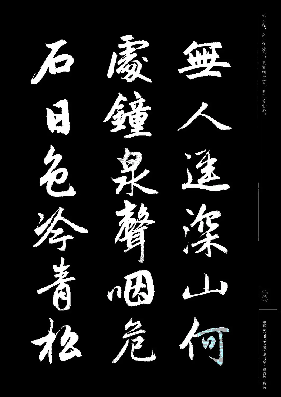 赵孟頫书法集字《唐诗》 | 软笔行书字帖