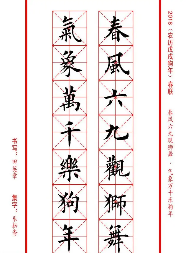 田英章楷书集字春联米字格版本 | 名家书法作品精选