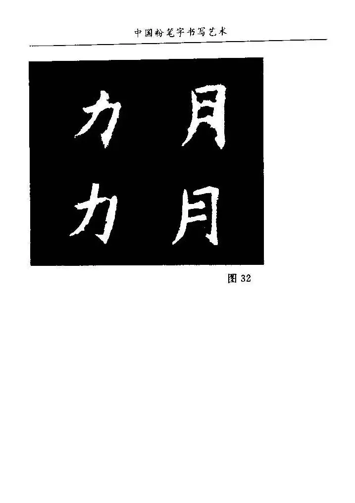 教师字帖下载《中国粉笔字书写艺术》 | 钢笔书法字帖