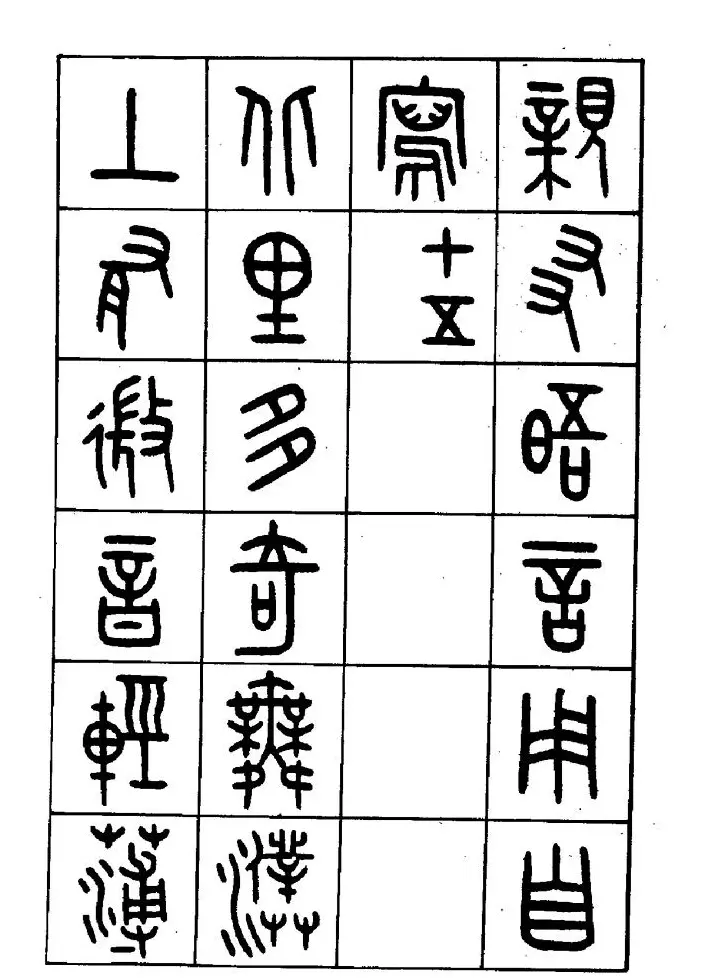 王福庵篆书欣赏《近代王褆咏怀诗》 | 毛笔篆书字帖