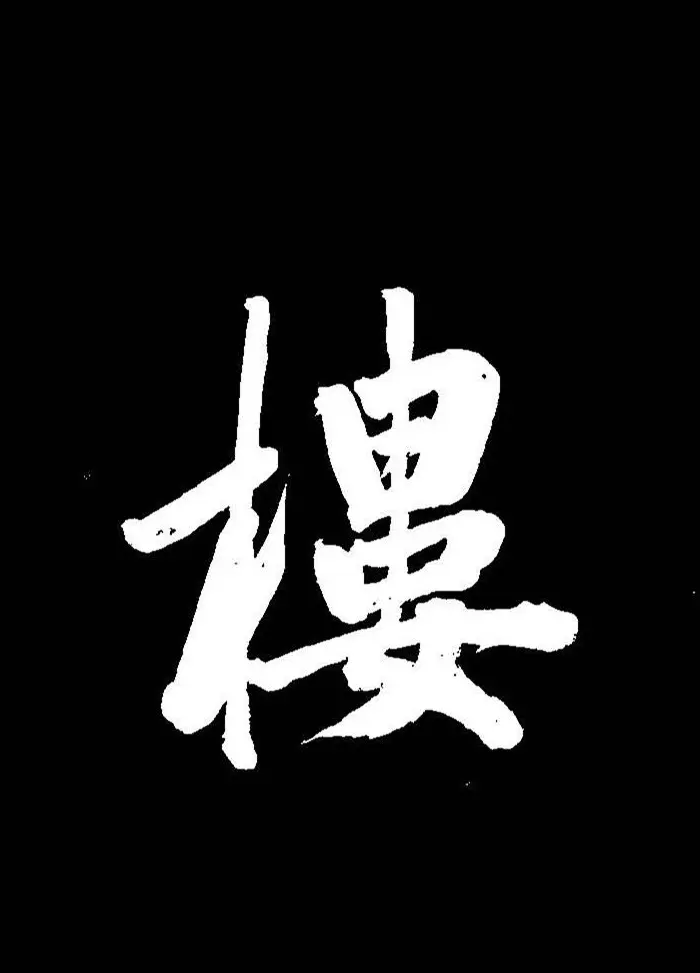 成亲王行书《题王淑明听雨楼图卷》单字帖 | 毛笔行书字帖