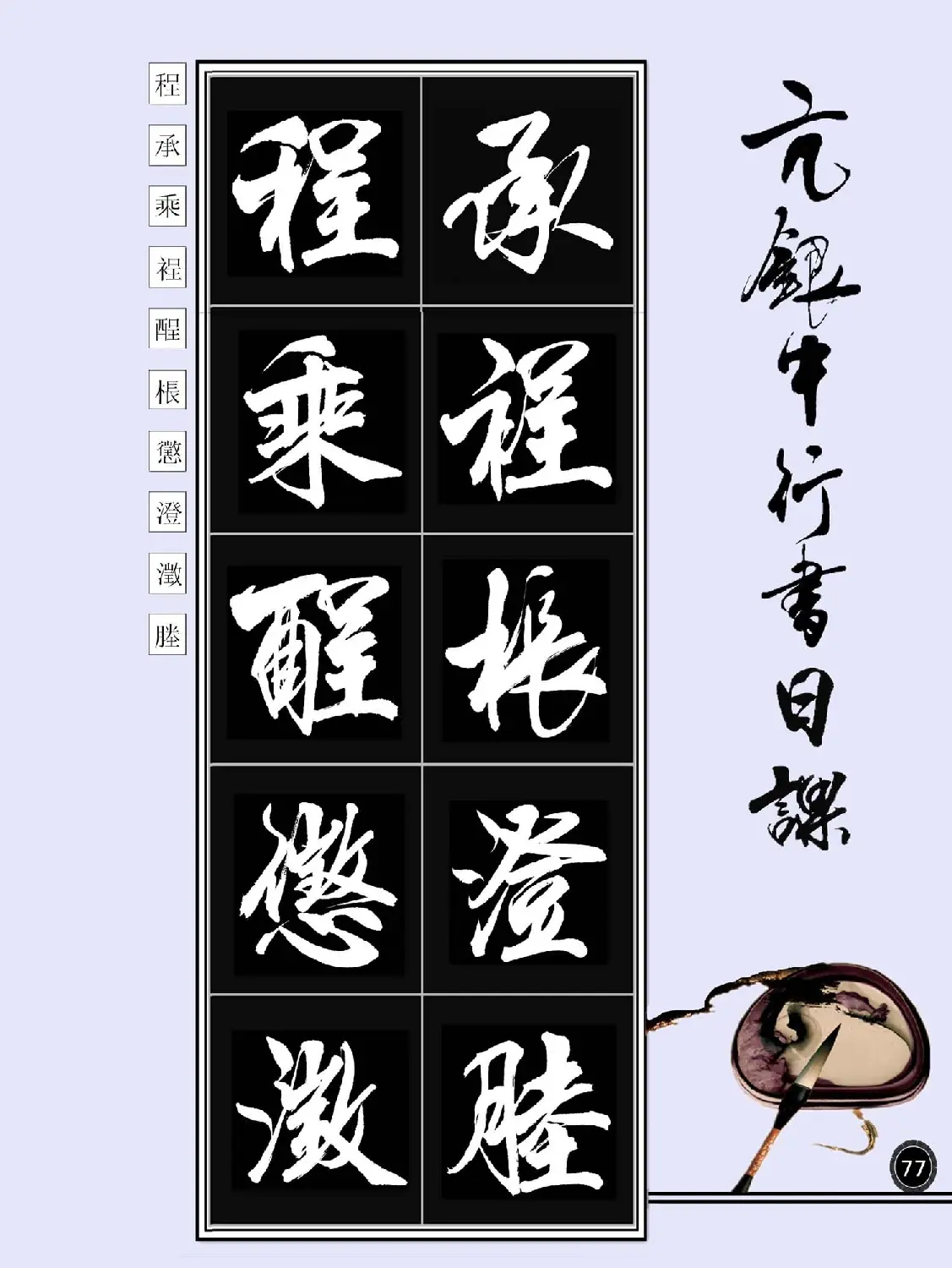 亢银中书法字帖行书日课100幅大图 | 软笔行书字帖