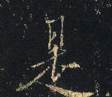 王羲之书法《心经》手机版单字帖 | 毛笔行书字帖