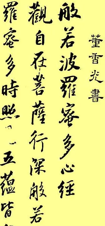 董其昌书法《心经》两种 | 心经书法字帖