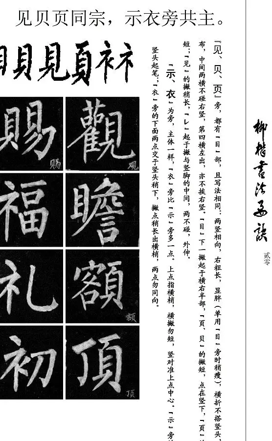 柳公权楷书学习字帖《柳体书法要诀》 | 软笔楷书字帖