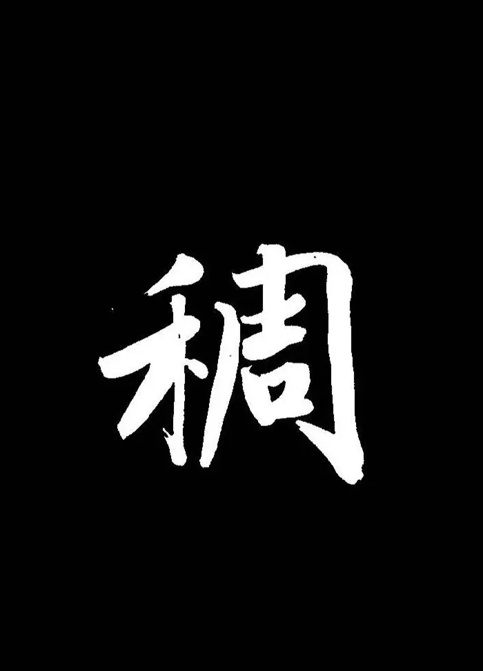 成亲王行书《题王淑明听雨楼图卷》单字帖 | 毛笔行书字帖