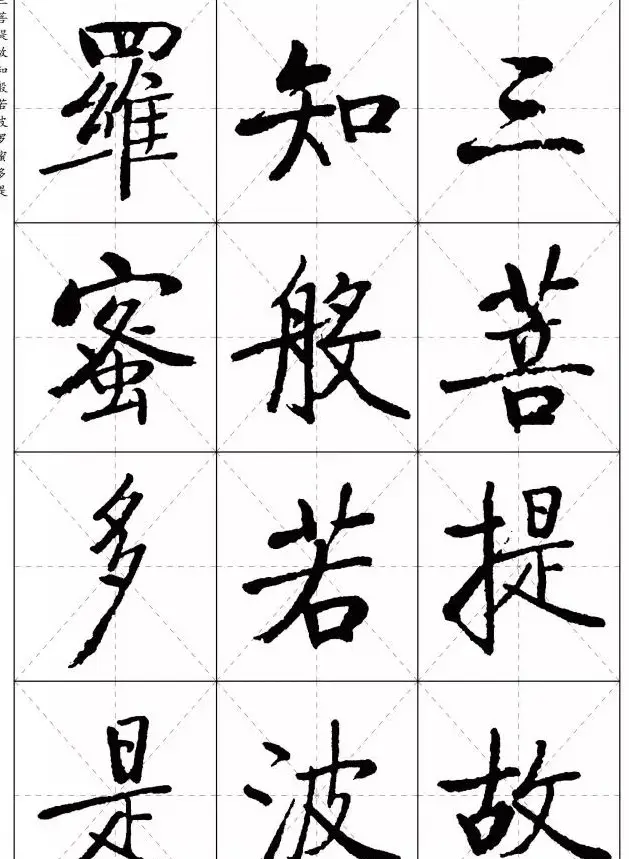 《启功楷书心经》米字格版 | 书法心经作品