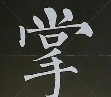 柳体字帖教程--柳公权楷书基本笔画练习 | 毛笔楷书字帖