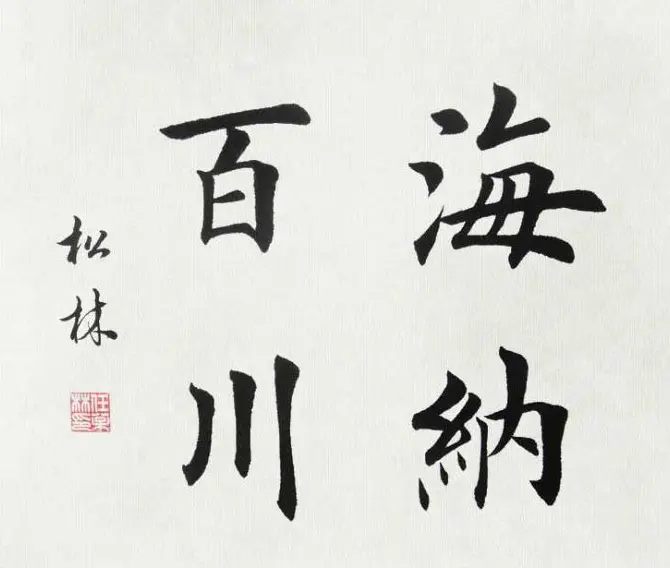 任松林楷书斗方书法作品欣赏 | 软笔书法作品