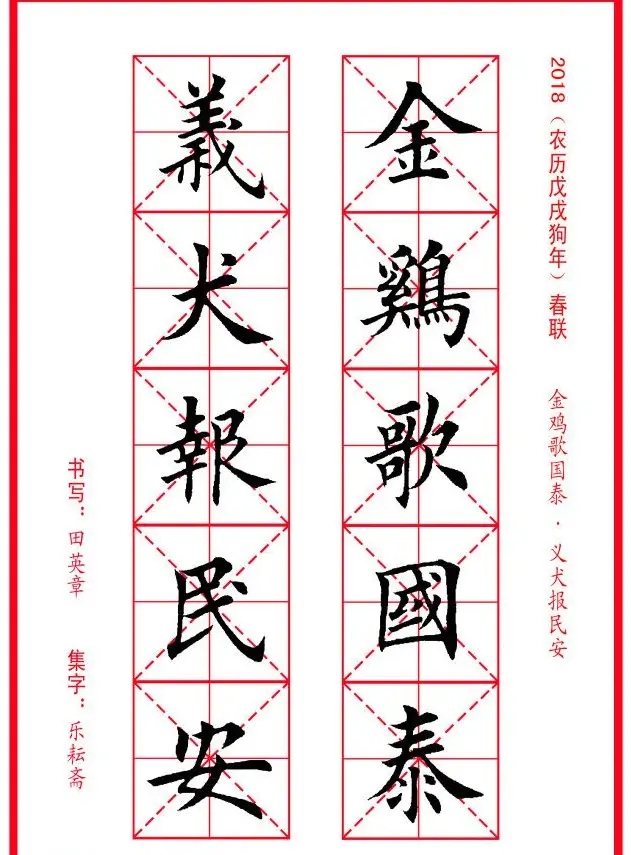 田英章楷书集字春联米字格版本 | 名家书法作品精选