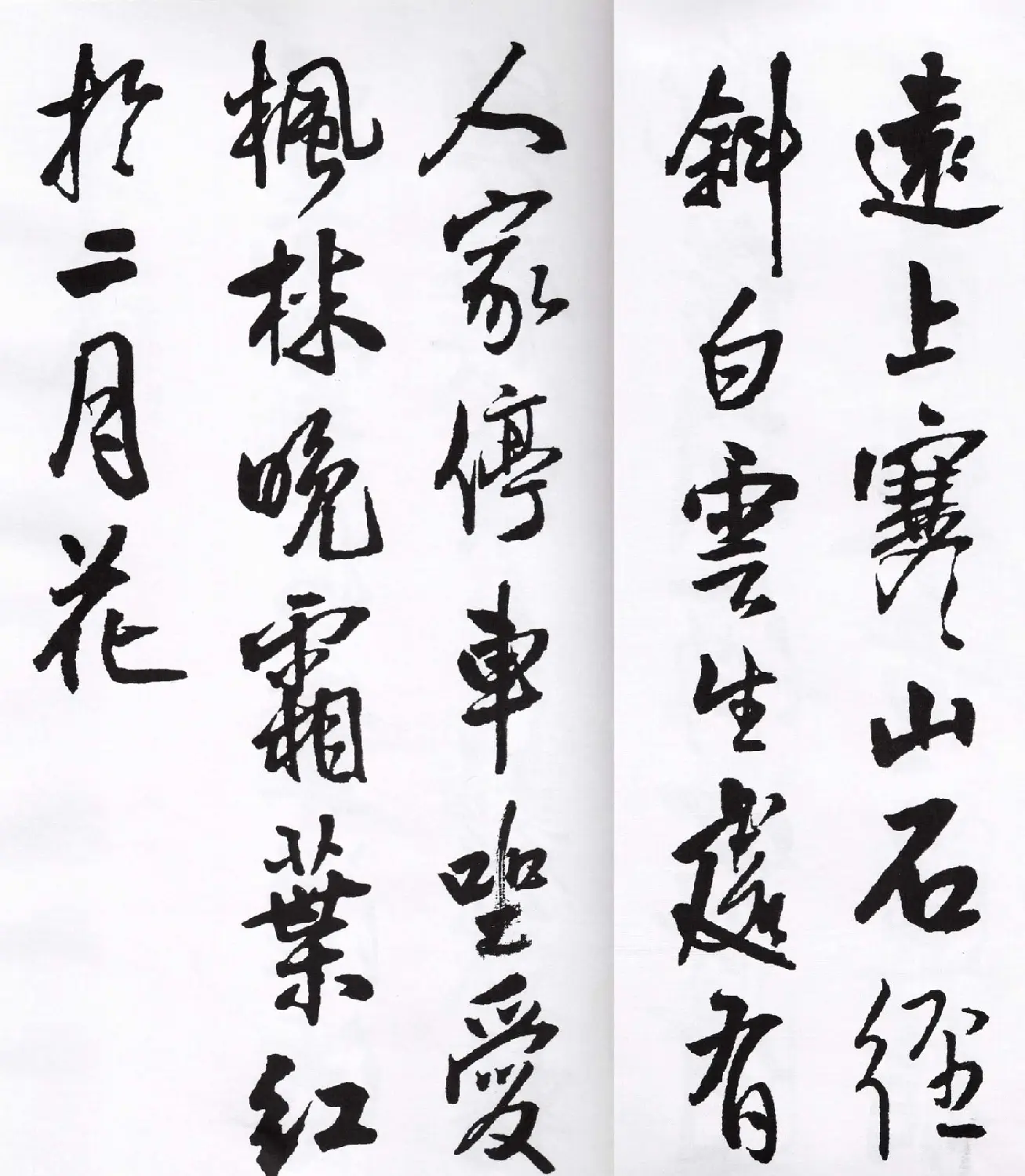 王铎行书字帖欣赏《集字七言古诗21首》 | 软笔行书字帖