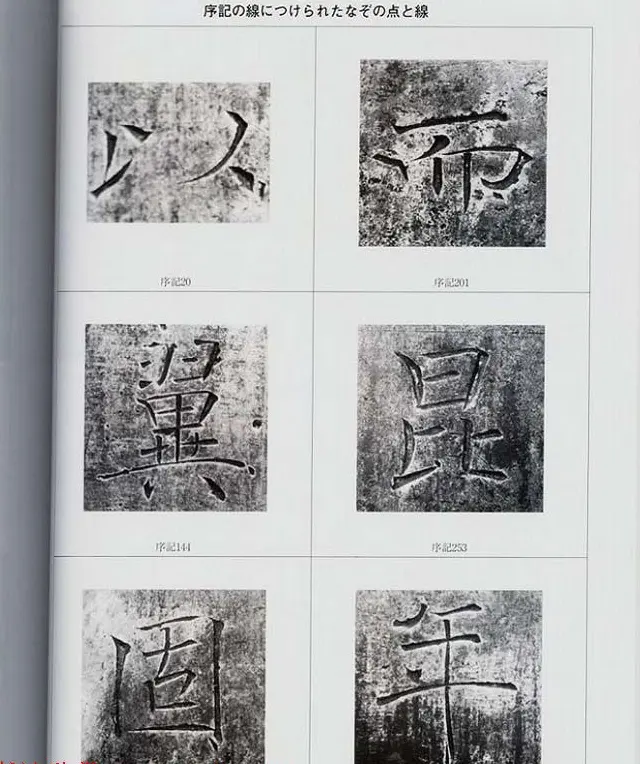 荒金大琳编著《褚遂良雁塔圣教序扩大观察记录》 | 毛笔楷书字帖