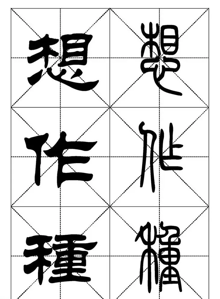 常用汉字－篆书隶书对照大字帖完全本 | 毛笔篆书字帖