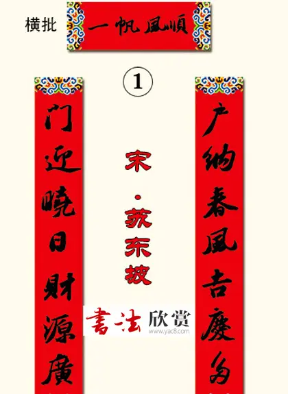 书法集字新年春联选刊 | 书法名家作品欣赏