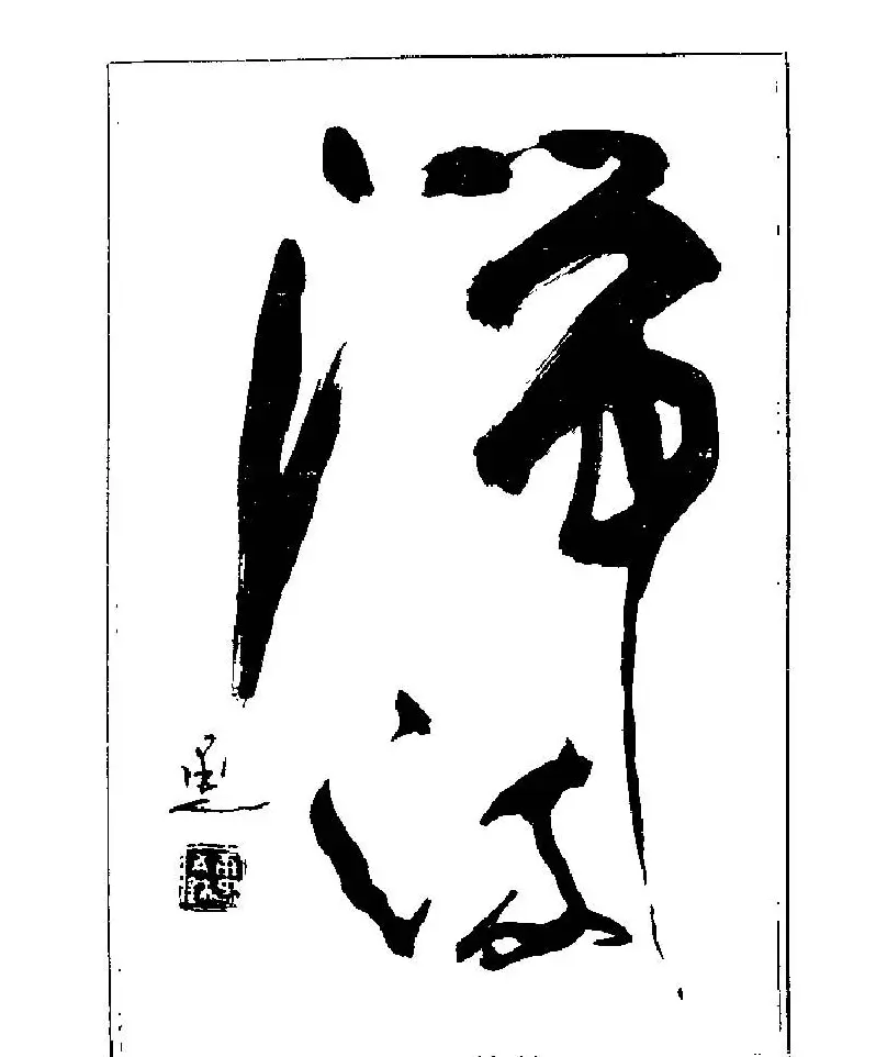 杨再春书法字帖大字版 | 软笔行书字帖
