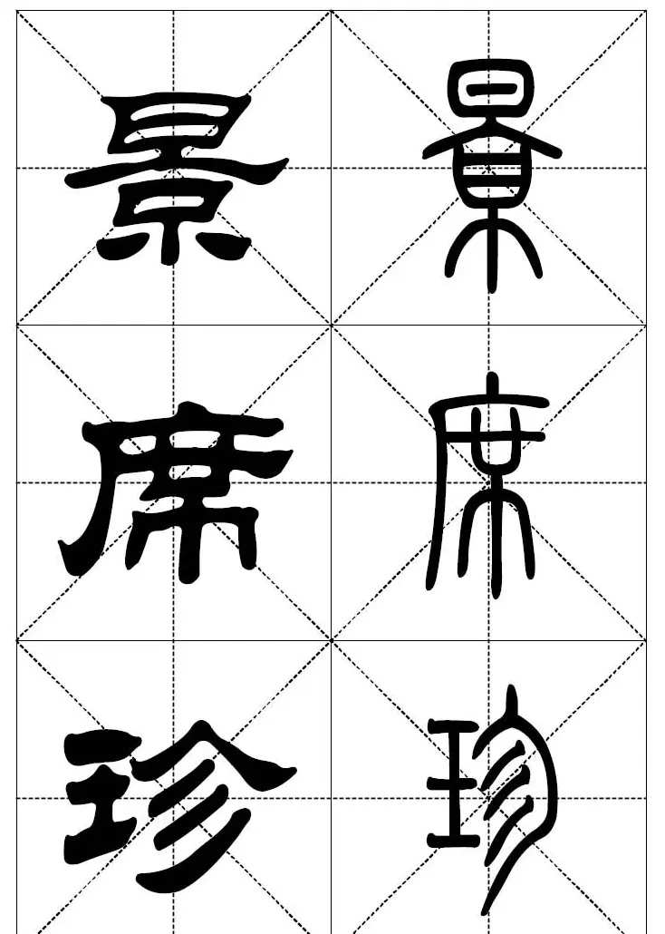 常用汉字－篆书隶书对照大字帖完全本 | 毛笔篆书字帖