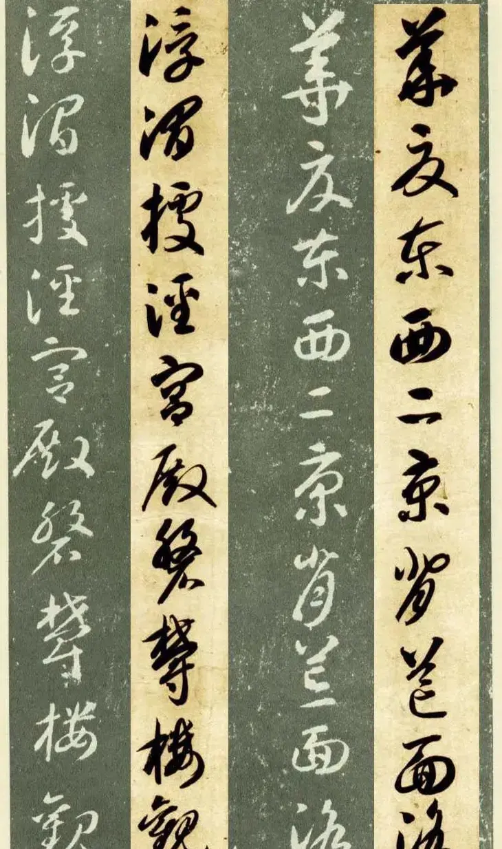 隋僧智永草书字帖欣赏《千字文帖拓对照》 | 毛笔草书字帖