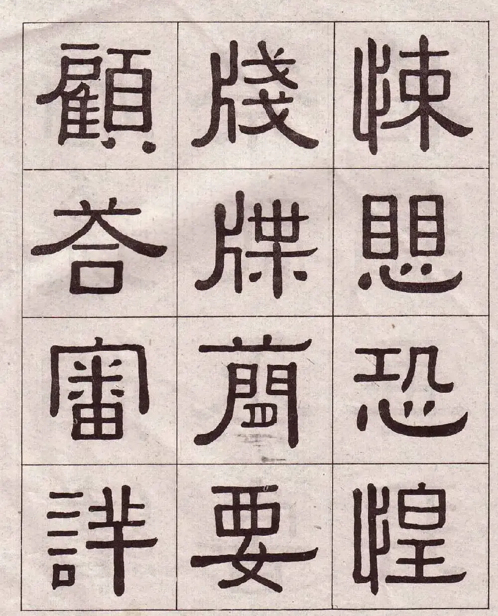 黄葆戉隶书欣赏千字文书法字帖 | 软笔隶书字帖