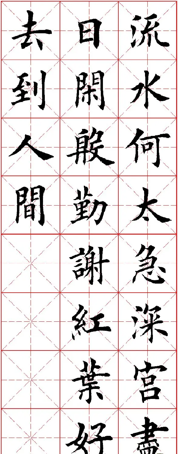 田英章楷书集字古诗·唐人五言绝句60首 | 毛笔楷书字帖