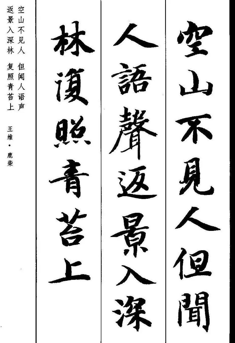 新概念字帖《智永楷书墨迹集字古诗》 | 毛笔楷书字帖