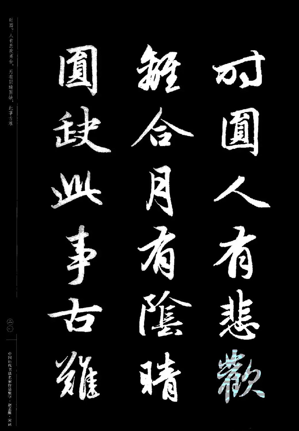 赵孟頫书法集字《宋词》 | 毛笔行书字帖