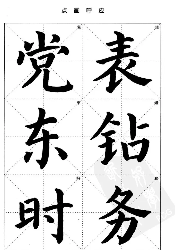 《简化字楷书结构法》字帖图片48张 | 软笔楷书字帖