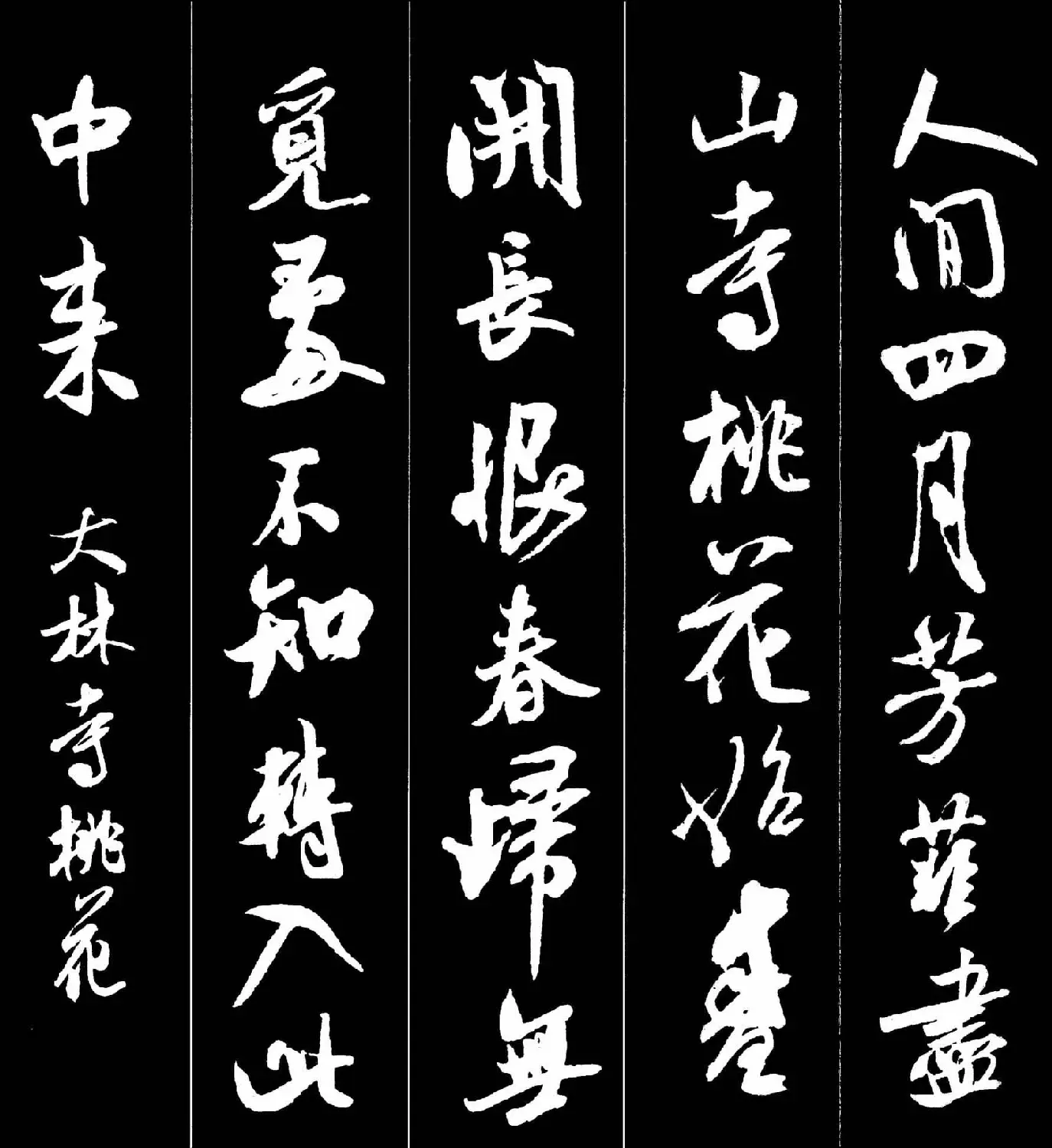 字帖欣赏《米芾墨迹集字古诗词二十七首》 | 毛笔行书字帖