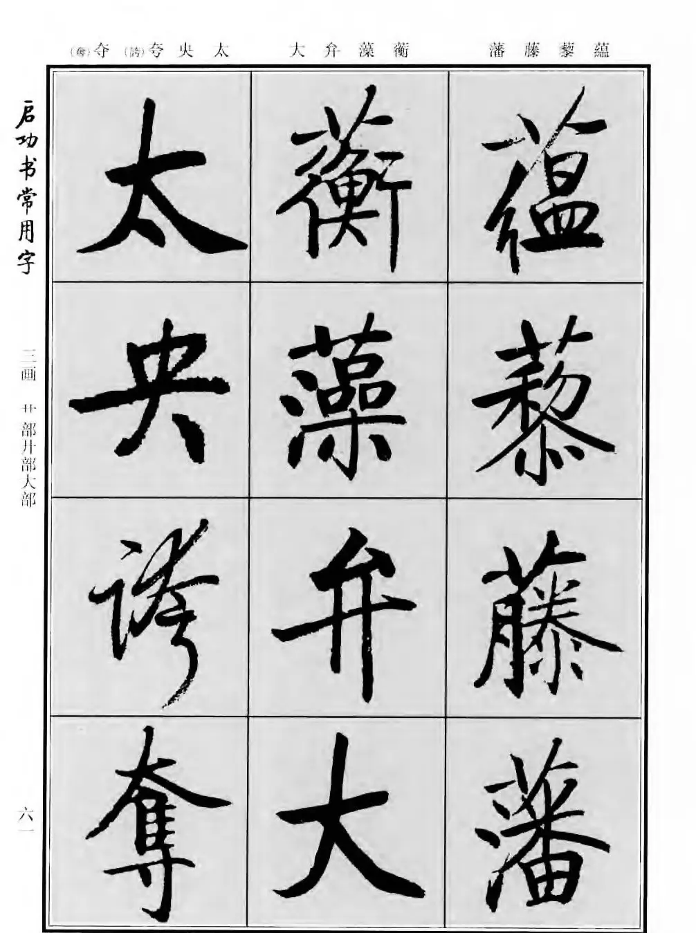 行楷书法字帖欣赏《启功书常用字》 | 毛笔行书字帖