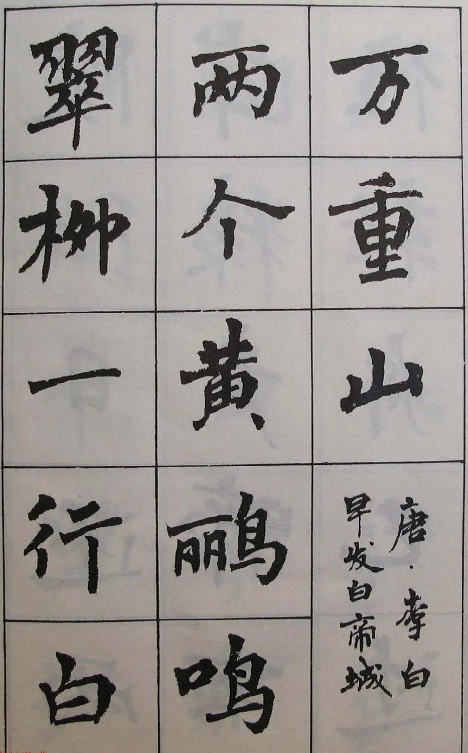 周慧珺1985年字帖欣赏《古诗楷书学生字帖》 | 软笔楷书字帖