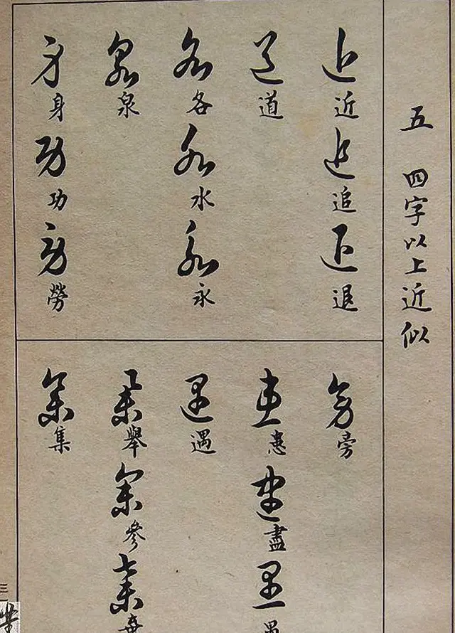 邓散木毛笔书法字帖《草书写法》 | 毛笔草书字帖