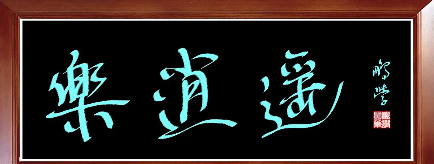 原创鼠标书法乐逍遥 | 硬笔书法作品