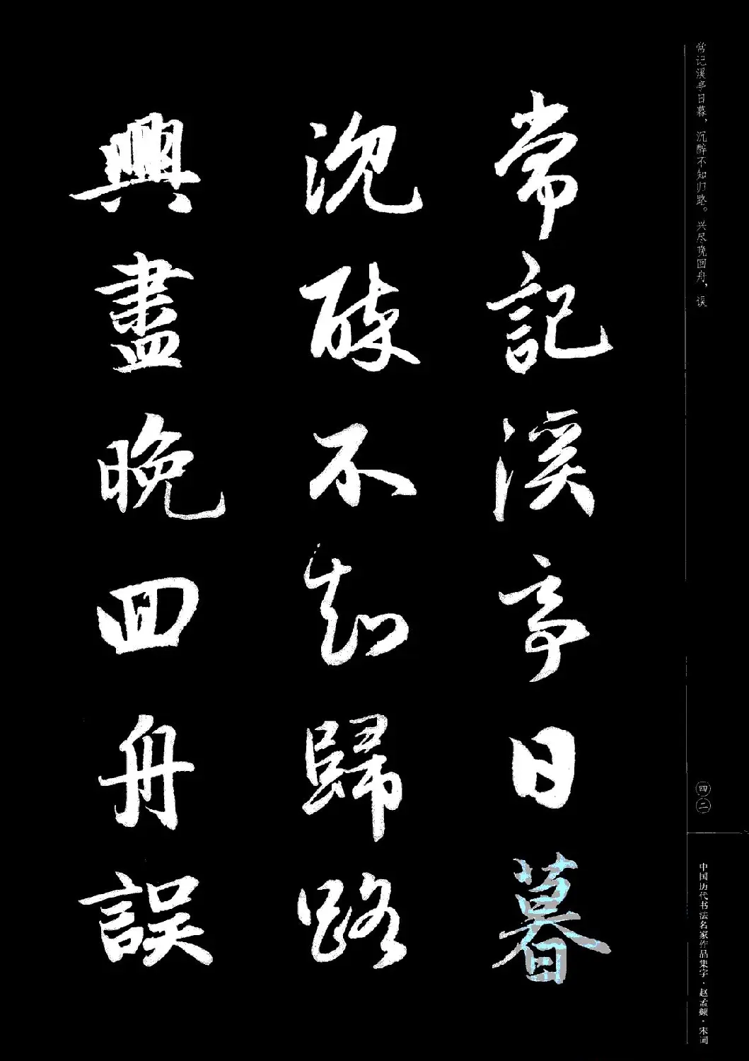 赵孟頫书法集字《宋词》 | 毛笔行书字帖