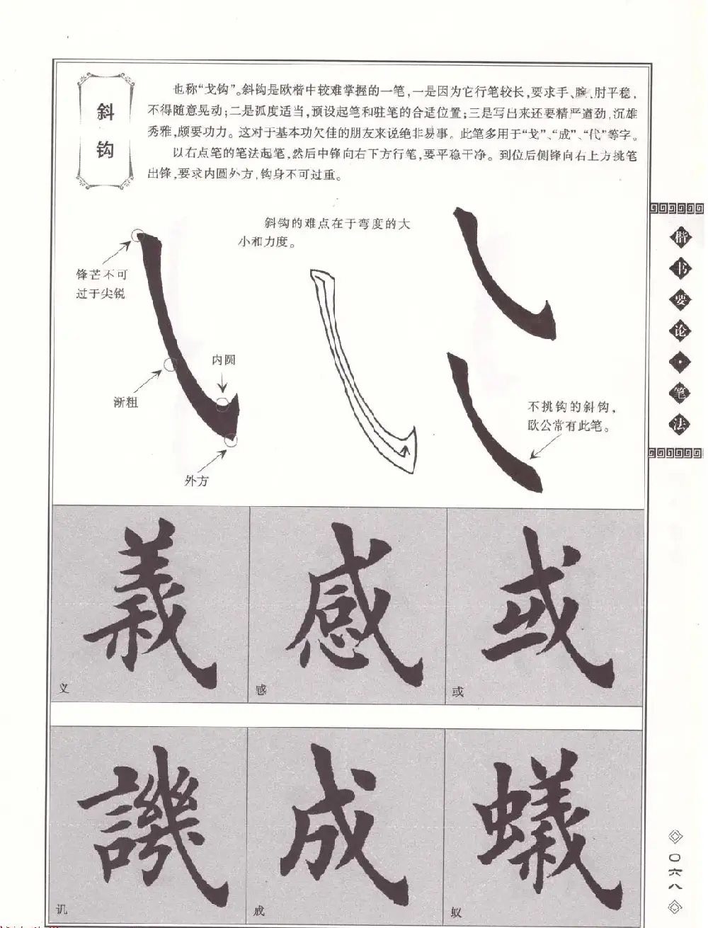 田英章书法专业教程《楷书要论－笔法》修订版 | 软笔楷书字帖