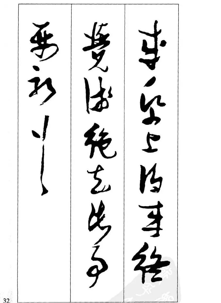 新概念字帖欣赏《张瑞图行草墨迹集字古诗》 | 毛笔草书字帖