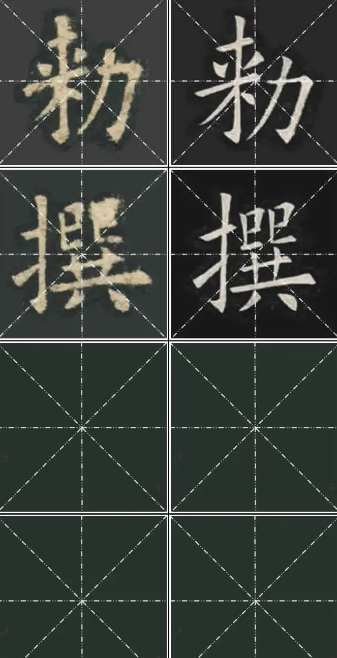 《欧楷九成宫》姚孟起临本与李琪藏本对照字帖 | 毛笔楷书字帖