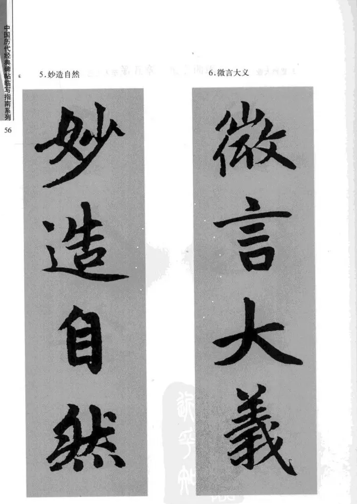 赵孟頫胆巴碑临写指南行楷字帖 | 软笔楷书字帖