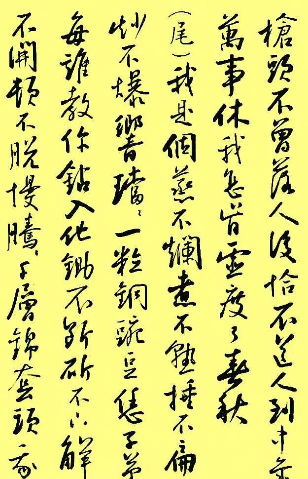 孙晓云行书字帖元曲册 | 毛笔行书字帖