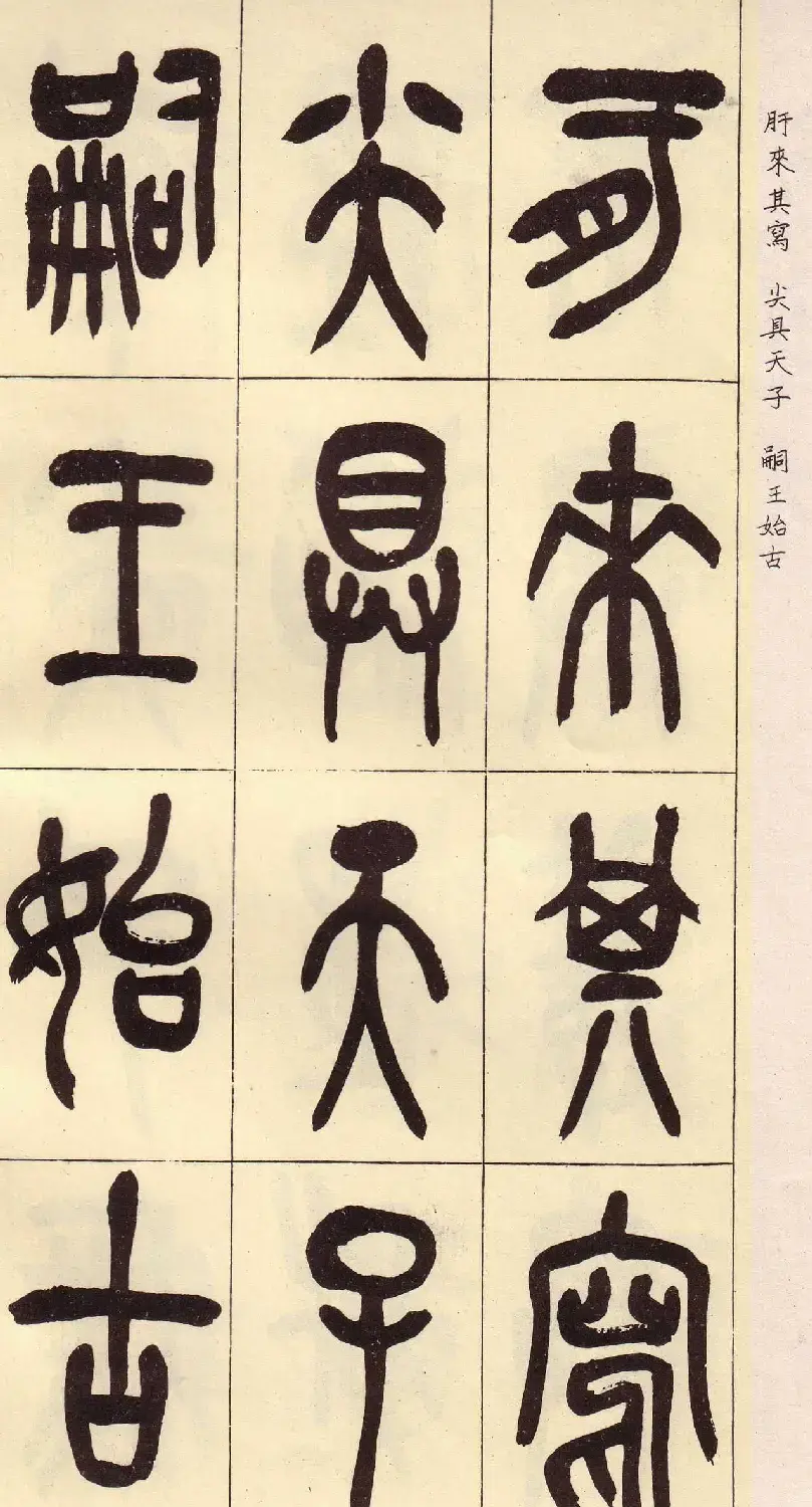 吴昌硕篆书欣赏临石鼓文册 | 毛笔篆书字帖