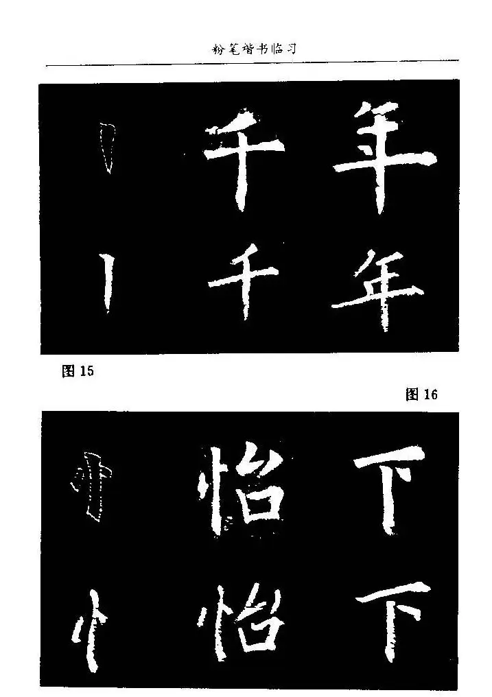 教师字帖下载《中国粉笔字书写艺术》 | 钢笔书法字帖