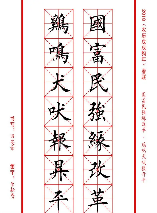 田英章楷书集字春联米字格版本 | 名家书法作品精选