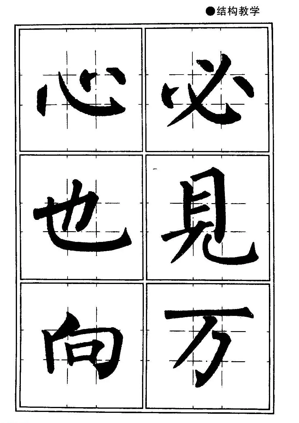 楷书教学《井字格柳体毛笔字帖》 | 毛笔楷书字帖