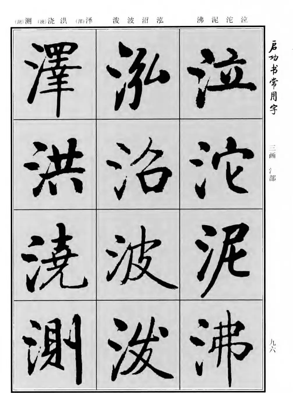 行楷书法字帖欣赏《启功书常用字》 | 毛笔行书字帖