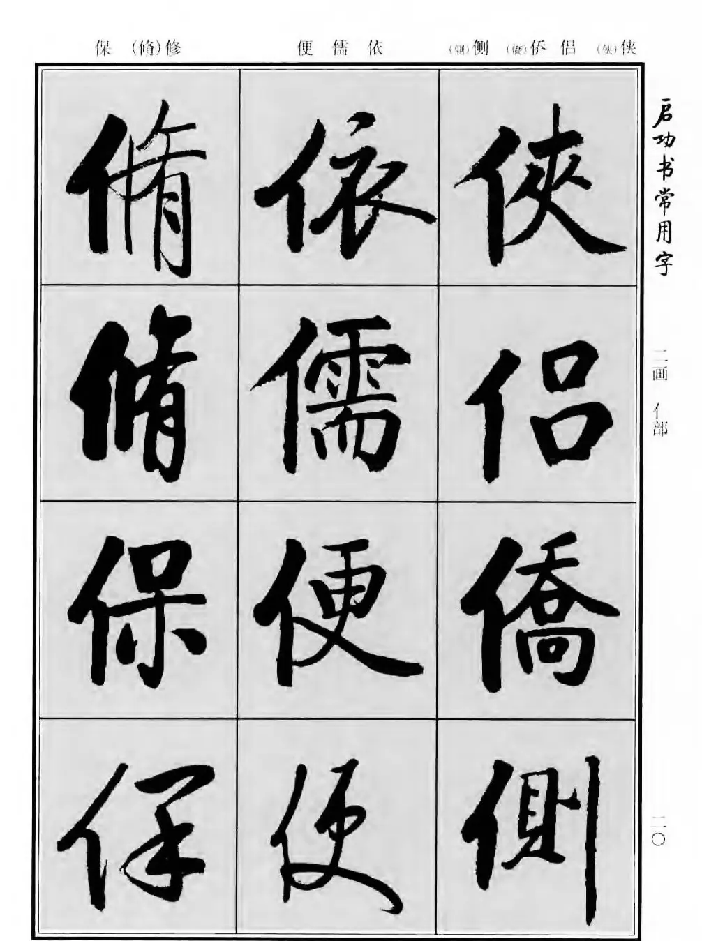 行楷书法字帖欣赏《启功书常用字》 | 毛笔行书字帖