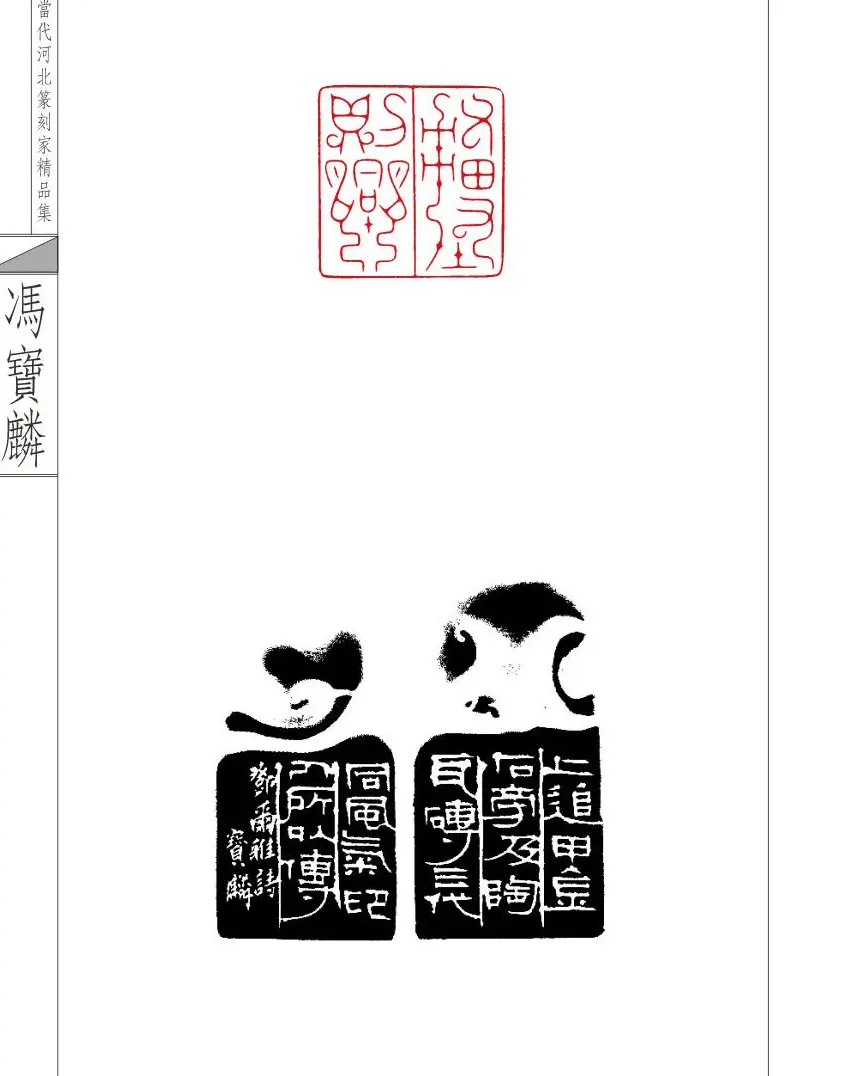 当代河北篆刻家精品集冯宝麟治印 | 篆刻作品欣赏