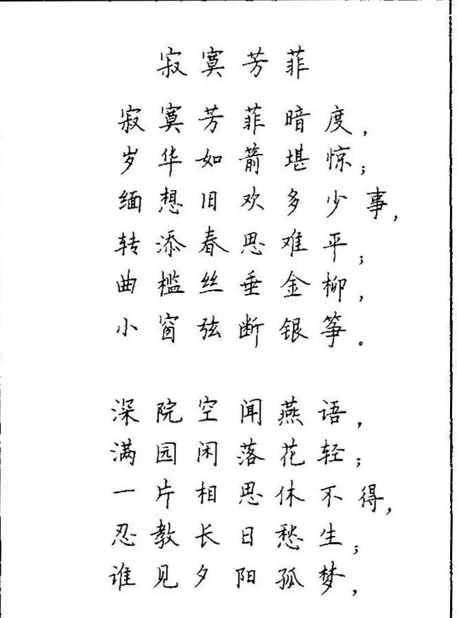 《硬笔书法琼瑶纯情诗选萃》字帖下载 | 硬笔书法字帖