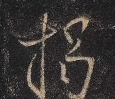 王羲之书法《心经》手机版单字帖 | 毛笔行书字帖