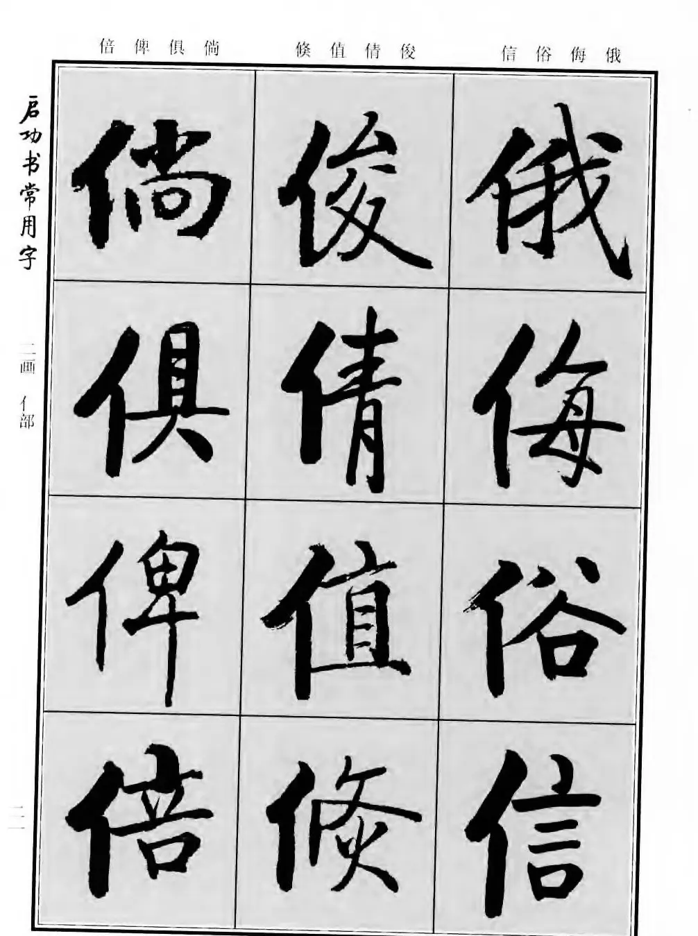 行楷书法字帖欣赏《启功书常用字》 | 毛笔行书字帖