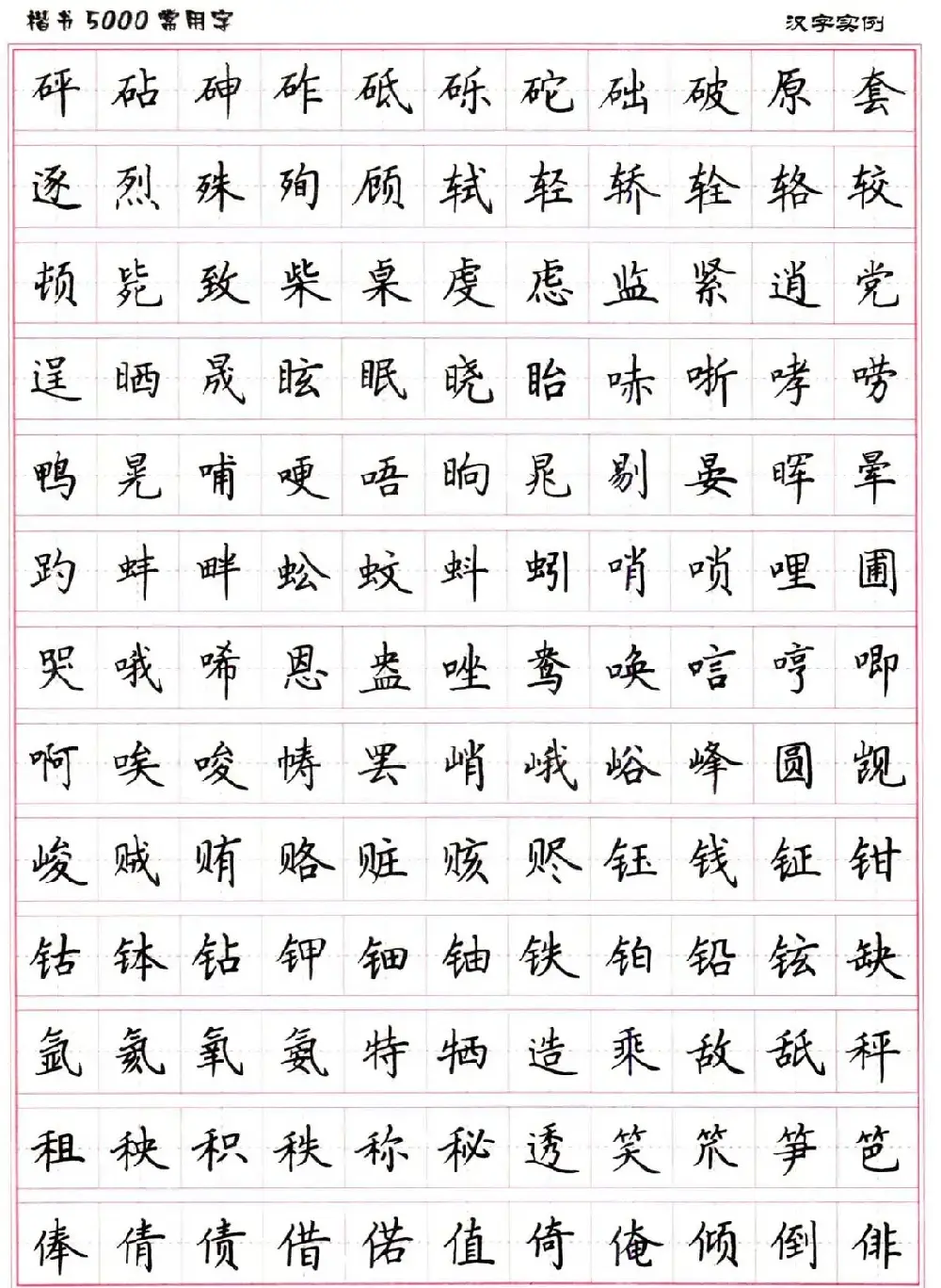 硬笔书法字帖下载《楷书5000常用字》 | 硬笔书法字帖