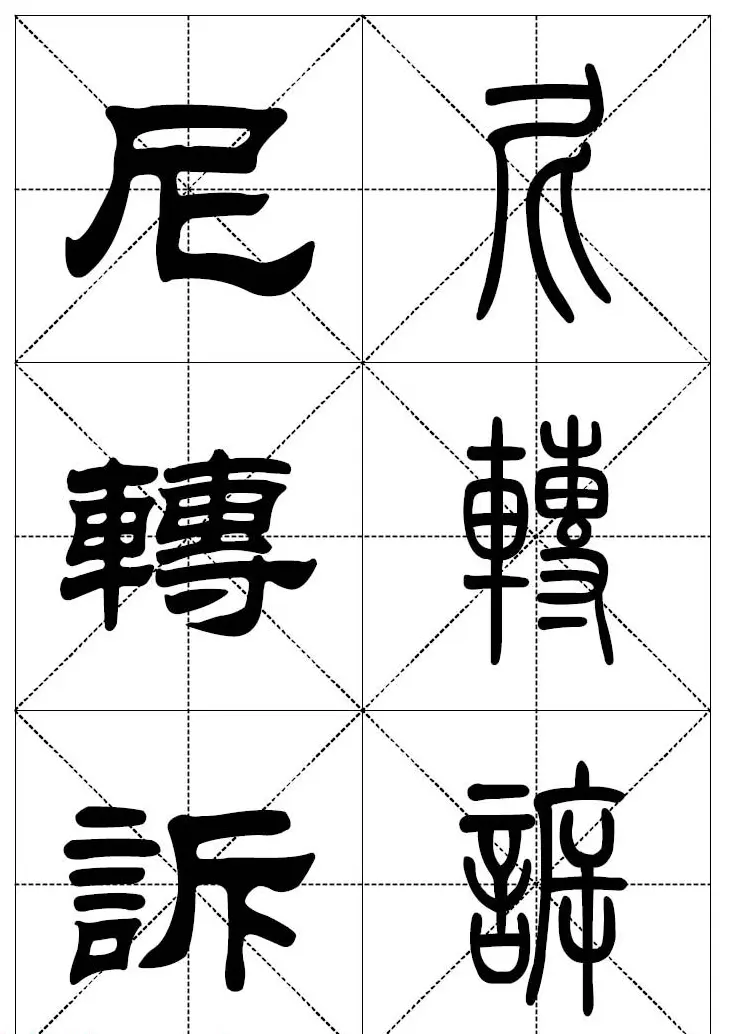 常用汉字－篆书隶书对照大字帖完全本 | 毛笔篆书字帖