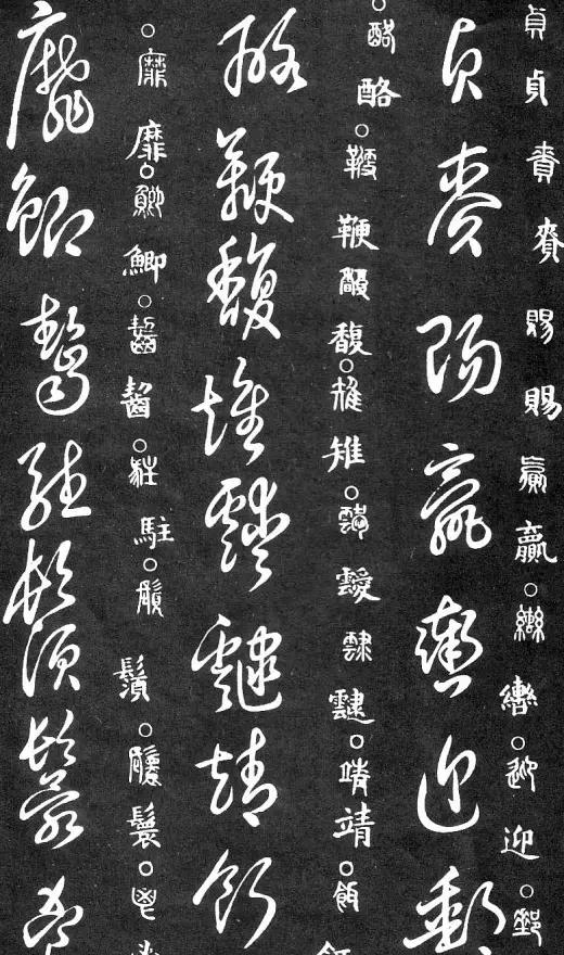 王羲之家藏原本《草书要领》 | 软笔草书字帖